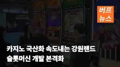 카지노 국산화 속도내는 강원랜드 슬롯머신 개발 본격화