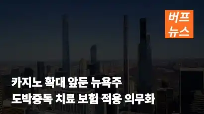 카지노 확대 앞둔 뉴욕주 도박중독 치료 보험 적용 의무화