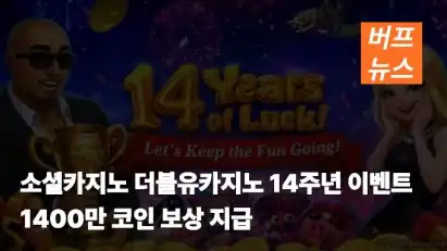 소셜카지노 더블유카지노 14주년 이벤트…1400만 코인 보상 지급