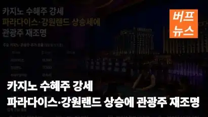 카지노 수혜주 강세…파라다이스·강원랜드 상승에 관광주 재조명