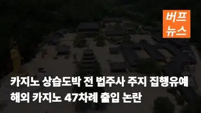 카지노 상습도박 전 법주사 주지 집행유예…해외 카지노 47차례 출입 논란