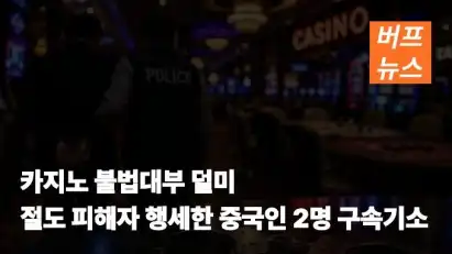 카지노 불법대부 덜미…절도 피해자 행세한 중국인 2명 구속기소