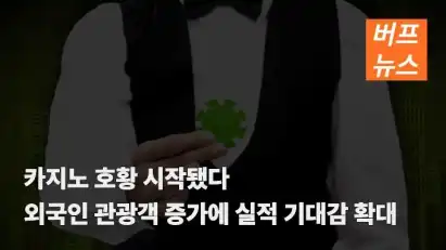 카지노 호황 시작됐다…외국인 관광객 증가에 실적 기대감 확대