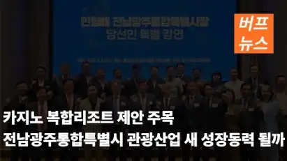 카지노 복합리조트 제안 주목…전남광주통합특별시 관광산업 새 성장동력 될까