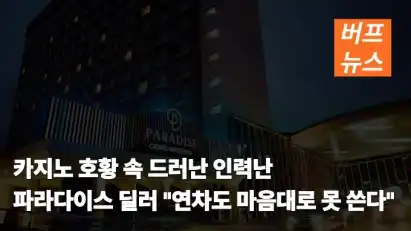 카지노 호황 속 드러난 인력난…파라다이스 딜러 "연차도 마음대로 못 쓴다"