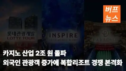 카지노 산업 2조 원 돌파…외국인 관광객 증가에 복합리조트 경쟁 본격화