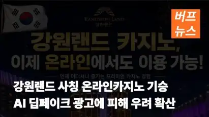 강원랜드 사칭 온라인카지노 기승…AI 딥페이크 광고에 피해 우려 확산