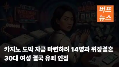 카지노 도박 자금 마련하려 14명과 위장결혼…30대 여성 결국 유죄 인정