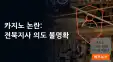 전북지사 새만금 카지노 추진에 사회적 합의 부족 우…