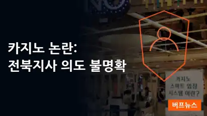 전북지사 새만금 카지노 추진에 사회적 합의 부족 우려
