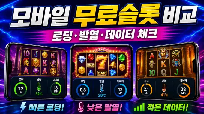 모바일 무료슬롯 비교법｜로딩·발열·데이터 사용량 체크