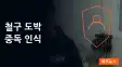 철구 주10억 원정도박 인정·불법 사채 이용: 도박…