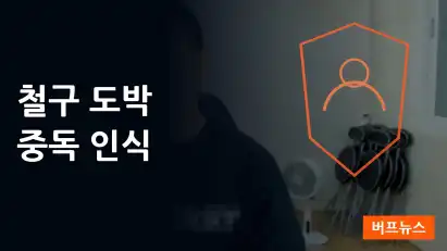 철구 주10억 원정도박 인정·불법 사채 이용: 도박 중독 악순환과 예방