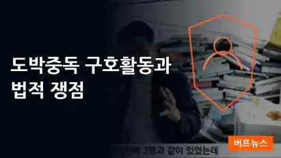 도박 중독자 구호 활동한 목사, 영업방해 혐의로 고소당해