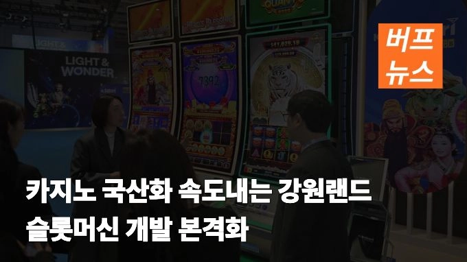 카지노 국산화 속도내는 강원랜드 슬롯머신 개발 본격화