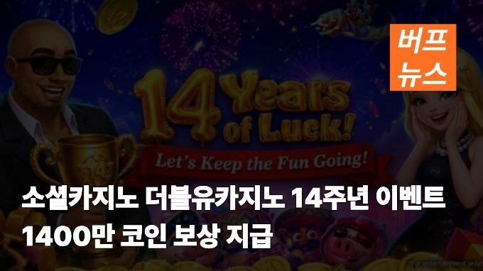 소셜카지노 더블유카지노 14주년 이벤트…1400만 코인 보상 지급