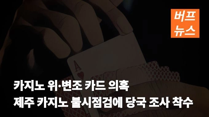 카지노 위·변조 카드 의혹…제주 카지노 불시점검에 당국 조사 착수