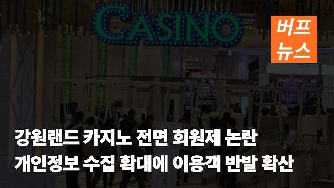 강원랜드 카지노 전면 회원제 논란…개인정보 수집 확대에 이용객 반발 확산