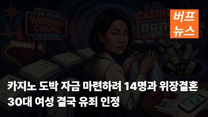 카지노 도박 자금 마련하려 14명과 위장결혼…30대 여성 결국 유죄 인정